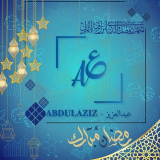 عبدالعزيز - 𝐀𝐁𝐃𝐔𝐋𝐀𝐙𝐈𝐙