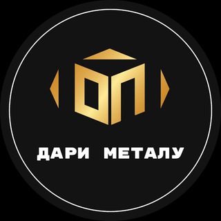 Дари металу