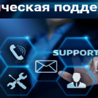 Техническая поддержка