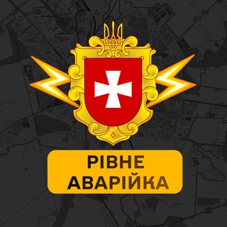 Рівне Аварійка