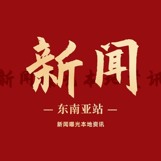 东南亚新闻网