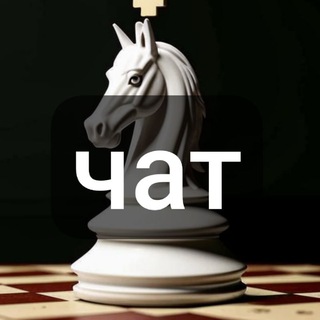 чат Умный ход. Мотивация двигаться, только в правильном направлении.