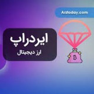 💸ایردراپ های معتبر رایگان💸