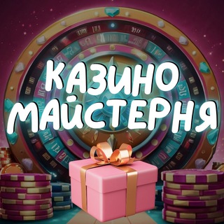 Майстерня Казино 🛠🎁