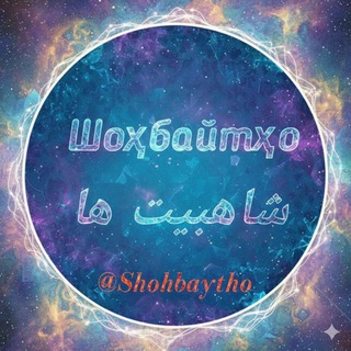 Шоҳбайтҳо شاهبیت ها