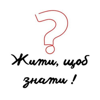 Жити, щоб знати!