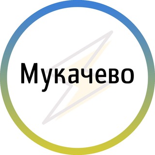 Мукачево⚡️Незламний