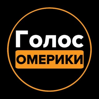 Голос Омерики