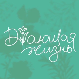 Дающая жизнь