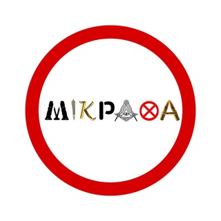 мікрахаgang