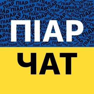 Піар чат / Реклама