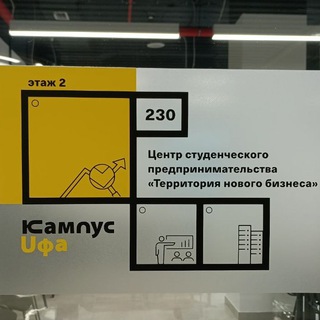 Центр студенческого предпринимательства УУНиТ