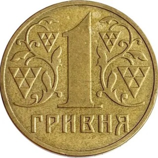 +1 Гривня