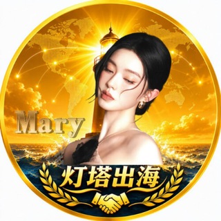灯塔出海-商务-Mary