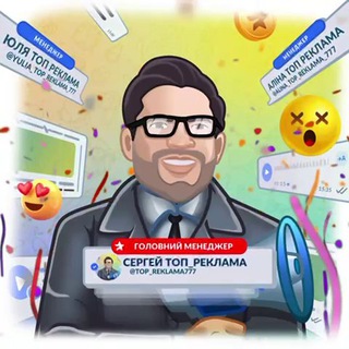 Сергей Топ_Реклама