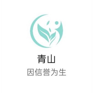 青山供需