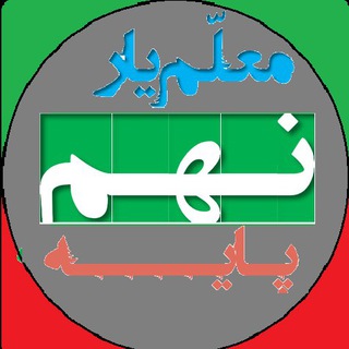 معلم یار نهم (پاسخنامه)