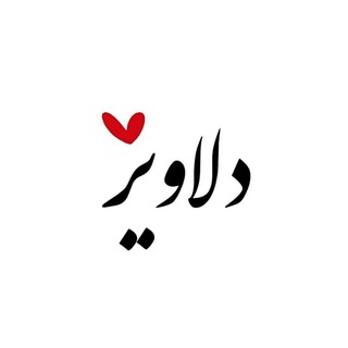 🍃دلاویز✍