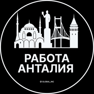 Вакансии в Анталии