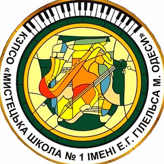 Мистецька школа №1 імені Еміля Гілельса