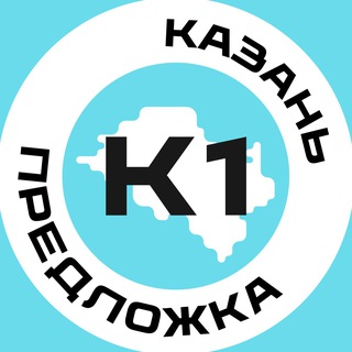 Предложка Казань №1