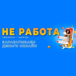 Заработок. Тренинг центр - Неработа. Предстарты Живых Очередей.