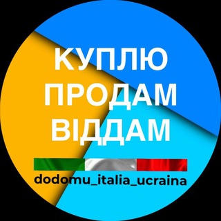Куплю / Продам / Отдам - Італія