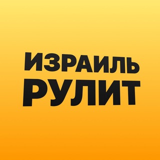 Израиль рулит 🏎️💨