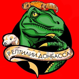 Рептилии Донбасса