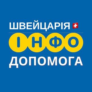 ШВЕЙЦАРІЯ🇨🇭 ІНФО ДОПОМОГА