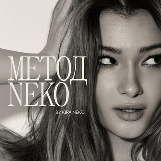 МЕТОД NEKO