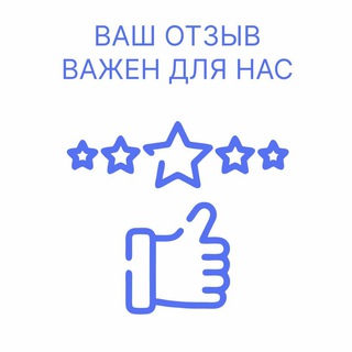 Ваш отзыв важен для нас