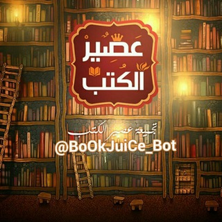 ؏ــصـيــر الـكـتـب 📚