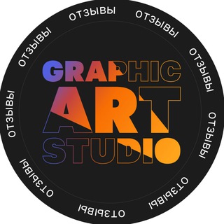 Отзывы GraphicArt Studio