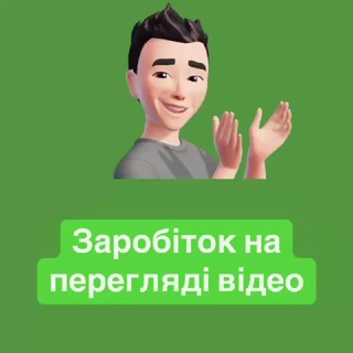 Заробіток на перегляді відео