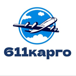 611 карго. Доставка из Китая под ключ