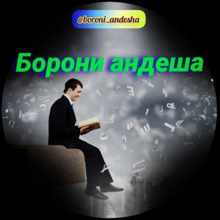 БОРОНИ АНДЕША 🕊️