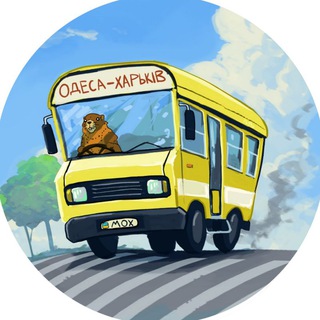 Маршрутка "Одеса – Харьків" (МОХ)