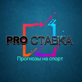 PRO-ставка Ставки на спорт