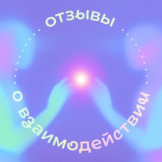 Отзывы о взаимодействии