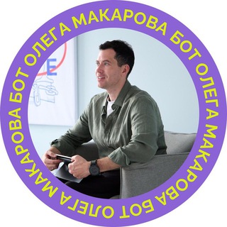 Олег Макаров | Обратная связь