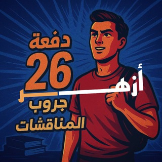 تالتة ثانوي ٢٠٢٦ أزهــــــر 📿✨