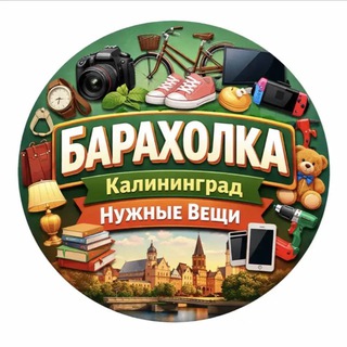 БАРАХОЛКА КАЛИНИНГРАД НУЖНЫЕ ВЕЩИ