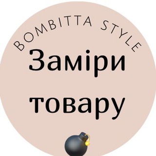 💣ЗАМІРИ ТОВАРУ/Bombitta💣