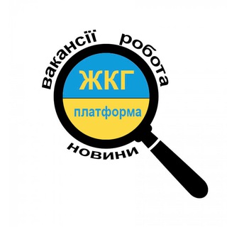 ЖКГ Платформа: Вакансії. Робота. Новини