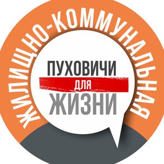 ЖИЛИЩНО-КОММУНАЛЬНАЯ. ПУХОВИЧИ ДЛЯ ЖИЗНИ