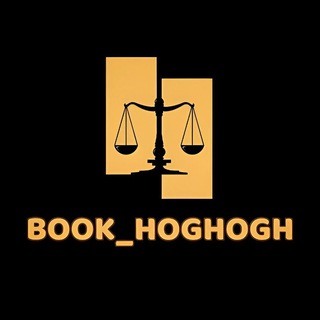 ⚖️「بوک حقوق | 𝐁𝐎𝐎𝐊_𝐇𝐎𝐆𝐇𝐎𝐆𝐇」 ⚖