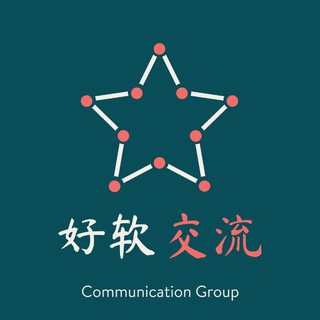 好软分享·交流群