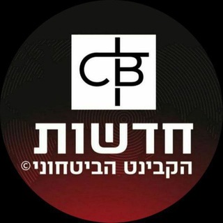 חדשות - הקבינט הביטחוני ©️