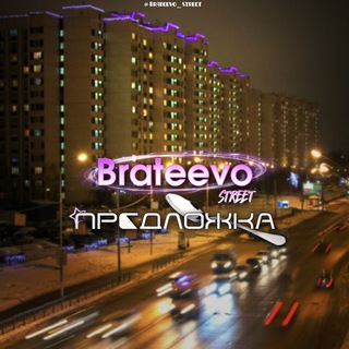ПредложкаБраткиноСтрит_bot